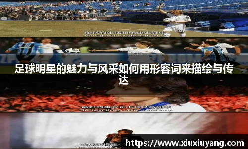 足球明星的魅力与风采如何用形容词来描绘与传达